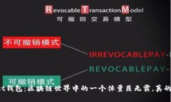 以太坊Mist钱包：区块链世