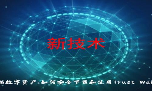 解锁数字资产：如何安全下载和使用Trust Wallet
