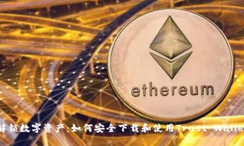 解锁数字资产：如何安全下载和使用Trust Wallet