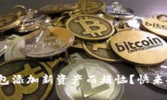 为您的Tokenim钱包添加新资