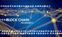 : 区块链钱包盗取：你的数