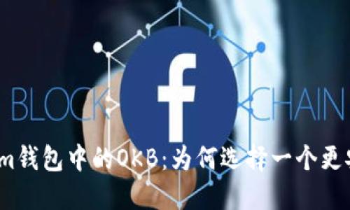 探秘Tokenim钱包中的OKB：为何选择一个更安全的路径？