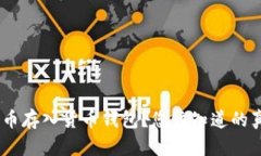 UNI币存入货币钱包？您该