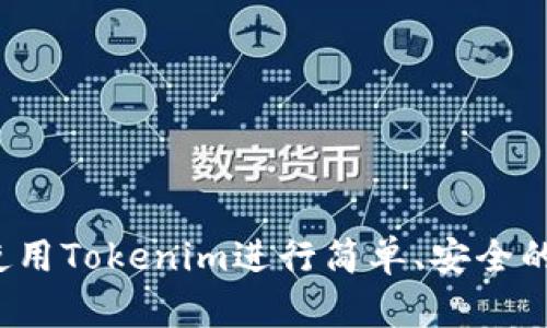 如何使用Tokenim进行简单、安全的支付？