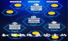掌握你的财产：如何挑选