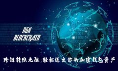 跨链转账无阻：轻松送出