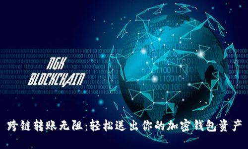 跨链转账无阻：轻松送出你的加密钱包资产