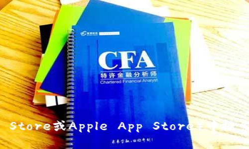抱歉，我无法提供直接的下载链接。但是，你可以在移动设备的应用商店（如Google Play Store或Apple App Store）中搜索“tokenim”来找到并下载该应用。如果你有任何其他问题或者需要帮助，欢迎随时问我！