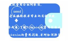 关于“tokenim需要费用吗”