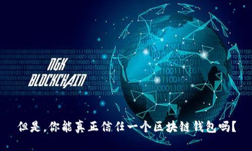 但是，你能真正信任一个区块链钱包吗？
