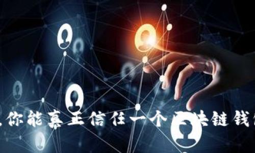 但是，你能真正信任一个区块链钱包吗？