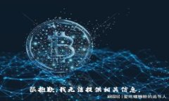 很抱歉，我无法提供相关