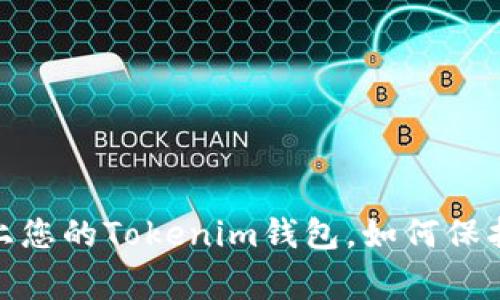 警惕！恶意软件盯上您的Tokenim钱包，如何保护自己的数字资产？