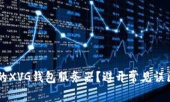 如何选择适合你的XVG钱包