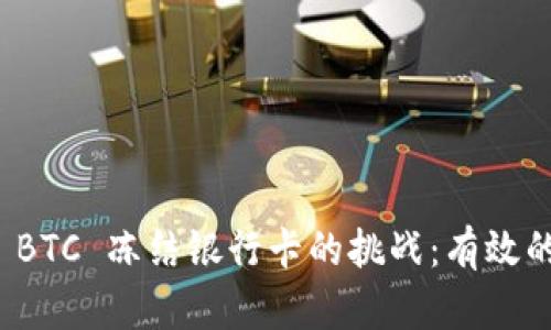 如何应对 BTC 冻结银行卡的挑战：有效的解决策略