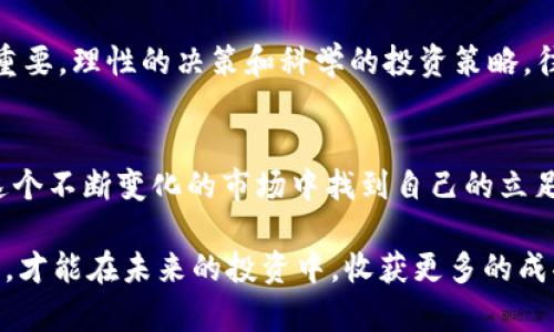   揭开ETH交易平台背后的真相：您真的了解其中的风险吗？ / 
 guanjianci ETH, 交易平台, 风险 /guanjianci 

引言：加密货币的新革命
在充满不确定性的金融世界中，ETH（以太坊）作为一种重要的数字资产，自其诞生以来，便吸引了无数投资者的目光。其去中心化的特性和智能合约的潜力使得以太坊不仅是一种货币，更是一个生态系统。这种新兴技术的飞速发展，使得ETH交易平台如雨后春笋般迅速崛起。

ETH交易平台的崛起
随着区块链技术的逐渐普及，越来越多的用户开始探索ETH交易平台的使用。诸如币安、火币、OKEx等知名交易所，正是为数不多的提供ETH交易的平台。然而，令人担忧的是，许多用户并未完全理解这些平台的运作机制以及潜在的风险。

上千种交易平台的选择
在中国市场，用户能够选择的ETH交易平台种类繁多，从功能到用户体验都各不相同。一些平台以其用户友好的界面而受到青睐，而另一些则因交易费用低廉而被广泛使用。然而，用户除了关注这些表面因素外，更需要深入了解到平台的安全性、合规性和流动性等核心要素。

风险与挑战：投资者需要警惕
任何投资都蕴含着一定的风险，ETH交易平台也不例外。近年来，许多因平台跑路、黑客攻击而造成巨额损失的案例，让人对交易平台的安全性产生了质疑。投资者在选择平台时，势必需要考虑以下几点：

ul
    li平台的监管状态：一个受监管的平台通常会更加可靠，能够保护用户的资产安全。/li
    li用户反馈与社区口碑：通过阅读论坛或者社交媒体上其他用户的评论，可以了解平台的实际表现。/li
    li安全措施：例如，平台是否采用了冷钱包存储用户资产、交易时是否提供额外的安全确认等。/li
/ul

用户体验的重要性
在选择ETH交易平台时，用户体验往往是一个重要的考虑因素。一个良好的交易体验能够提升用户的满意度，从而吸引更多投资者。界面设计的直观性、客户服务的响应时间、交易执行的流畅度等，都是影响用户选择的重要因素。

如何选择安全的ETH交易平台
面对琳琅满目的ETH交易平台，如何才能选择到安全可靠的平台呢？以下几点建议可能会有所帮助：

ul
    li研究平台背景：了解平台的创始团队、历史、运作模式等，防止选择那些没有透明度的平台。/li
    li尽量选择知名平台：大部分知名的交易平台都会有比较完整的合规措施和用户保障措施。/li
    li使用小额资金测试：在决定将大量资金投入某个平台之前，可以先用小额资金进行测试，以观察平台的反应以及服务质量。/li
/ul

接口的便利性与API的应用
对于技术较为精通的用户，API接口的设计与便利性尤为重要。许多交易平台提供了API接口，允许用户进行自动化交易和数据分析。这不仅能提升交易的效率，还能帮助用户更好地管理投资组合。然而，对于普通用户来说，理解这些技术细节并非易事，这也正是对用户的一种挑战。

中国市场的特有挑战
在中国，ETH交易平台也面临着独特的挑战。由于政策的不确定性和监管环境的风险，许多交易平台需要时刻关注政策变化，以避免运营风险。此外，市场上存在一些不法分子假借ETH交易平台的名义进行诈骗，用户需提高警惕。

社区的力量与信息的透明
在选择ETH交易平台时，往往可以借助社区的力量。活跃的社区和良好的信息透明性，能够帮助用户更快地获取真实反馈，提升决策的准确性。无论是Github、Telegram群组还是论坛，许多用户会分享他们的使用经验和建议。

保持情绪稳定的重要性
投资氛围往往充满了挑战，不同的市场情况可能会让投资者感到焦虑或者恐慌。在这样一个快速变化的市场中，保持情绪的稳定尤为重要。理性的决策和科学的投资策略，往往能够避免因情绪波动带来的损失。

结语：拥抱变化，迎接挑战
ETH交易平台的兴起为广大投资者提供了无数机会。虽然面临着风险和挑战，但凭借理性的判断和充分的准备，投资者完全有能力在这个不断变化的市场中找到自己的立足之地。无论是选择平台、制定投资计划，还是面对市场波动，终究是需要每位投资者用心去经营，才能在这场数字货币革命中占得先机。

正如每一枚币值的背后都有故事，ETH的每一笔交易也蕴藏着参与者的决策与智慧。在这个行业中，只有不断学习、保持警惕、拥抱变化，才能在未来的投资中，收获更多的成功与快乐。
