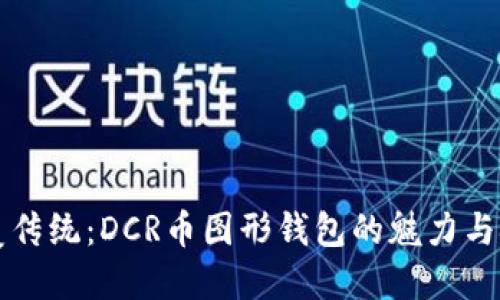 颠覆传统：DCR币图形钱包的魅力与挑战