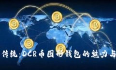 颠覆传统：DCR币图形钱包