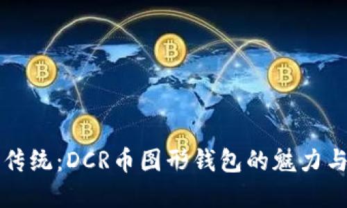 颠覆传统：DCR币图形钱包的魅力与挑战