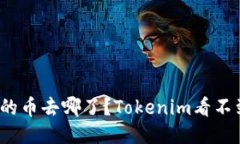 你挖矿的币去哪了？Toke