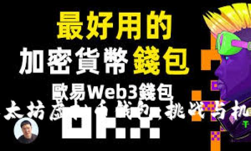 构建自己的以太坊虚拟币钱包：挑战与机遇并存的旅程