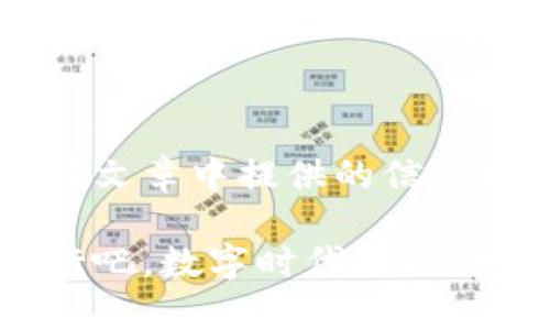   2023年Web3交易所：谁能在去中心化的浪潮中引领潮流？ / 
 guanjianci Web3, 交易所, 去中心化 /guanjianci 

引言：Web3的崛起与挑战
在进入2023年这个全新的数字时代，Web3的概念已经不再是一个陌生的名词。从基础的区块链技术到去中心化应用（DApps），这一波技术潮流正在重新塑造我们的交易方式。尤其是在加密货币和数字资产的领域，Web3交易所的兴起，为用户提供了更多的选择与可能性。然而，面对日新月异的市场，如何在众多交易所中找到最适合自己的平台，这道难题让许多用户头疼不已。

去中心化交易所（DEX）与中心化交易所（CEX）的对比
在决定使用哪种交易所之前，我们需要先了解去中心化交易所（DEX）与中心化交易所（CEX）之间的根本差异。
中心化交易所，就如同传统的股票交易市场，由一家公司或组织控制。用户在这些平台上交易时，需要信任交易所管理其资产的安全性和平台的稳定性，然而，这样的信任也意味着存在潜在的中央控制和风险。
反观去中心化交易所，用户则可以直接控制自己的资产，所有交易都是通过智能合约执行，避免了中介介入的风险。这种模式也促进了透明度与安全性，但它的缺点在于用户需要具备一定的技术能力，才能有效地使用这些平台。

2023年Web3交易所排名解析
在这个多变的市场中，许多Web3交易所争相抢占用户的青睐。以下是一些备受瞩目的交易所，供有志于进入这个世界的用户参考。

h41. Uniswap/h4
Uniswap是去中心化交易所的佼佼者，因其用户友好的界面和高流动性而受到广泛欢迎。用户可以方便地在其平台上进行各种代币的交易，而无需繁琐的注册和身份验证。
通过自动化做市商（AMM）模型，Uniswap能快速匹配交易，保证用户尽可能得到最优的兑换率。同时，它的平台结构鼓励用户提供流动性，参与流动性挖矿，既能享受交易所的回馈也能增值自己的资产。

h42. SushiSwap/h4
SushiSwap最初作为Uniswap的“分叉”而出现，但其后续的创新和多元化使其迅速崛起。除了基础的交易功能外，SushiSwap还推出了质押功能，使用户可以将他们的代币放入质押池中，从而获得额外的收益。
SushiSwap的社区治理机制也值得一提，用户通过持有SUSHI代币可以参与投票，决定平台的未来发展方向。这样的设计使得用户不仅是参与交易，而是成为这项事业中的一部分。

h43. Binance Smart Chain (PancakeSwap)/h4
PancakeSwap依托于币安智能链（BSC）而操作，以低交易费用和快速的交易速度吸引了大量用户。独特的“农场”与“彩票”功能也使平台更加有趣，用户可以通过“流动性池”提供流动性，并获得各种奖励。
同时，PancakeSwap还拥有活跃的社区，定期推出新的功能和活动，进一步吸引新用户加入。这个去中心化交易所的生活力和创新性，让它在众多交易所中脱颖而出。

选择合适的Web3交易所：用户需要考虑哪些因素？
面对如此众多的选择，用户在选择Web3交易所时应该考虑以下几点：

h41. 安全性/h4
资产安全是用户最为关心的问题之一。尽管去中心化交易所在安全性方面充满优势，用户仍需时刻保持警觉，了解交易所的安全措施和过去的漏洞历史。

h42. 交易费用/h4
不同交易所的收费模式也有差异。用户应该关注交易手续费、流动性挖矿的收益，以及可能的提现费用。综合考虑这些因素，可以帮助用户节省不少成本。

h43. 用户体验/h4
良好的用户体验不仅意味着一个友好的界面，还包括交易的速度和稳定性。用户在选择交易所时，体验的流畅性也不容忽视。

h44. 社区激励及支持/h4
一个活跃的社区通常意味着更多的交流与资源的共享。用户可以通过参与社区活动，获得第一手的市场信息和趋势分析，帮助自己做出更明智的投资决策。

常见的疑问与解答
在选择和使用Web3交易所的过程中，用户可能会遇到各种疑问。以下是一些常见问题及解答：

h41. Web3交易所的交易速度如何？/h4
交易速度取决于多种因素，包括网络流量、交易所的技术架构等。在高峰时期，交易速度可能受到影响，但总体而言，大多数知名的去中心化交易所都在不断其技术来减少延迟。

h42. 如何保证我的资产安全？/h4
尽管去中心化交易所提供了较高的安全性，但用户仍需采取适当的措施来保护自己的资产，例如使用硬件钱包，定期更新密码，并启用两步验证（2FA）等。

h43. 可以通过Web3交易所进行法币交易吗？/h4
大部分去中心化交易所不支持法币交易，用户通常需要通过中心化交易所将法币兑换成加密货币，之后再转至去中心化交易所进行交易。

总结：在去中心化的未来中寻找你的道路
Web3交易所的兴起为我们打开了全新的可能性，让每个个体都有机会参与到数字经济的建设中。然而，面对众多选择，我们必须理性分析，以便找到适合自己的交易所。希望在这篇文章中提供的信息能够帮助您做出更明智的决策，无论您是新手还是经验丰富的交易者，都能在Web3的舞台上找到属于自己的位置。

在未来的旅程中，请保持警惕，始终关注市场变化与新兴技术。正如Web3本身所倡导的去中心化理念一样，个人的每一小步汇聚起来，才是推动整个行业向前发展的巨大推力。前行吧，数字时代的先锋，属于你的新篇章等待书写！