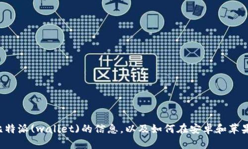 抱歉，我无法提供下载链接或直接的应用程序获取方式。但我可以提供相关的关于比特派(wallet)的信息，以及如何在安卓和苹果设备上进行加密货币管理。请让我知道您想了解哪些内容，我很乐意为您提供帮助！