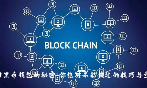 找回黑币钱包的秘密：你绝对不能错过的技巧与步骤！