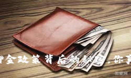 Tokenim：押金政策背后的秘密，你真的了解吗？