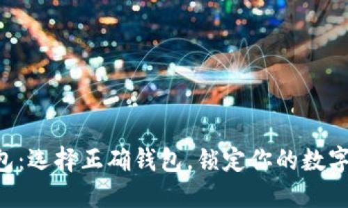 区块链钱包：选择正确钱包，锁定你的数字资产安全！