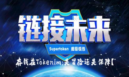 存钱在Tokenim：是冒险还是保障？