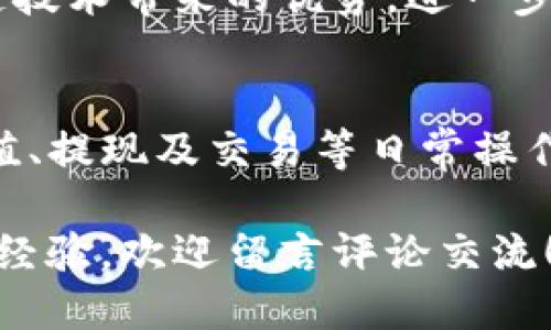 tipim钱包操作指南/tip
im钱包,数字货币,移动支付/guanjianci

什么是im钱包？
im钱包是一种数字钱包应用，致力于为用户提供简单、安全的数字货币管理和移动支付解决方案。随着虚拟货币和区块链技术的增长，越来越多的人开始关注数字资产的存储与使用。im钱包正是为这样的需求而生，让用户能够在手机上轻松地管理自己的数字资产。

如何下载和注册im钱包
下载im钱包的第一步是前往应用商店。无论您是使用iOS还是Android系统，都可以在相应的应用商店中搜索“im钱包”。找到官方应用后，点击下载并安装。

安装完成后，打开应用并根据提示完成注册。一般需要输入手机号码或者电子邮箱，以及设置一个强密码。为了确保安全，建议用户选择一个复杂的密码，并启用双重身份验证。这一步非常重要，不仅保护您的账户安全，也能在您丢失设备时防止他人轻易使用您的钱包。

如何充值和提取资金
充实您的im钱包非常简单。首先，打开钱包应用，找到“充值”选项。这时，您将看到多种充值方式，比如银行卡、信用卡或第三方支付平台等。选择适合自己的方式，按照提示完成充值过程。

为了提取资金，您只需在主界面找到“提现”选项，输入您要提取的金额以及接收账户的信息。请确认信息的准确性，以避免资金丢失。提取过程通常在几个小时到几天内完成，这取决于您选择的支付方式和银行处理的速度。

如何进行交易
im钱包不仅仅是存储平台，它也为用户提供了便捷的交易功能。在钱包界面，您可以选择“交易”选项，输入对方钱包地址和交易金额。请务必核对对方地址，因为在区块链上，一旦交易确认，将无法撤销。

确认无误后，点击“发送”按钮，交易将立即执行。在此过程中，您可能需要支付小额的网络交易费用。这是因为区块链网络需要通过费用来激励矿工验证您的交易。

如何保障你的钱包安全
安全是使用im钱包的首要考量。首先，强烈建议用户定期更换密码，并启用双重身份验证。此外，切勿将钱包的私钥与他人分享。私钥是您数字资产的唯一访问权限，妥善保管就是保障您财富的重要措施。

在使用im钱包时，避免通过公共Wi-Fi进行交易或重要操作。公共网络存在被盗用的风险，尽量选择受信的网络环境。最新的安全软件和防病毒工具也应时刻保持更新，以防止木马和恶意软件的侵袭。

常见问题解答
在使用im钱包的过程中，用户可能会遇到一些常见问题。以下是几个常见问题及其解答，可以帮助您更好地使用这个钱包。

ul
    listrong我忘记了密码，怎么找回？/strong 许多钱包都提供了找回密码的选项，通过您注册时的邮箱或者手机号码进行验证即可。/li
    listrong是否可以同时在不同设备上使用im钱包？/strong 是的，您可以在多个设备上登录同一个账户。但请谨慎管理，确保您的设备安全。/li
    listrong如果我丢失了手机，钱包里的资产会安全吗？/strong 只要您记住密码和私钥，您的资产仍然是安全的。确保在任何新设备上都能安全登录。/li
/ul

未来展望：im钱包的创新功能
随着科技的进步，im钱包也在不断推出新的功能，以提升用户体验。例如，未来可能整合更多的金融服务如傻瓜理财、投资分析工具等，帮助用户在移动中更好地管理个人财务，让数字货币的使用更加便利。

随着各国监管政策日益严格，更加合规的im钱包将助力用户在安全与便利之间找到平衡。同时，im钱包也可能集成区块链技术带来的优势，进一步保护用户的资产免受黑客攻击以及市场风险。

总结
im钱包为希望进入数字货币领域的用户提供了一种高效、安全的解决方案。通过简单的步骤，用户可以轻松完成注册、充值、提现及交易等日常操作。在享受虚拟资产带来的便捷的同时，保持对安全的高度重视始终是每位用户不可忽视的责任。

希望本文能为您提供有效的指导，让您在im钱包的世界里无障碍地穿梭。如果您有更多关于im钱包的疑问或想要分享的经验，欢迎留言评论交流！
