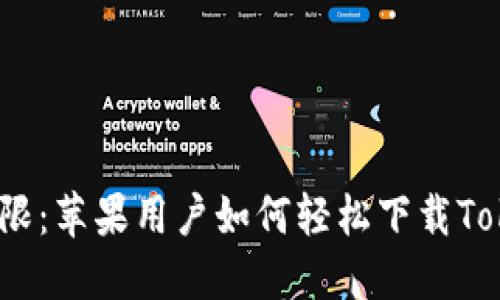 挑战极限：苹果用户如何轻松下载Tokenim？
