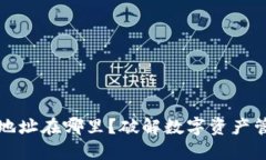 你的钱包地址在哪里？破