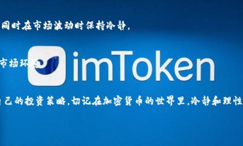 在加密货币的世界中，BCH（比特币现金）和BTC（比特币）都是非常知名的数字货币。虽然它们源自相同的技术基础，但它们的功能、用途以及社区支持却各不相同。那么，BCH是否能够赚到BTC钱包中的资金呢？这个问题可以从多个角度来解析。

一、了解BCH与BTC的区别
在深入探讨如何用BCH赚取BTC之前，首先需要明确BCH与BTC之间的差异。比特币是数字货币的先锋，而比特币现金则是在2017年为了提高交易速度和降低费用而出现的分支。BCH的目标是实现更高的交易吞吐量，而BTC则更注重安全性和去中心化。这两种货币的不同设计哲学和社区目标影响了它们各自的发展轨迹。

二、BCH与BTC的兑换
如果你的目标是将BCH换成BTC，首先需要操作的是通过加密货币交易所进行交易。大多数主流交易所都支持BCH和BTC之间的直接兑换。你只需要在交易所注册账户，完成身份验证，然后将BCH币存入交易账户，选择相应的交易对进行交易。需要注意的是，不同交易所的手续费和兑换率可能有所不同，因此在选择交易所时，建议选择手续费较低、信誉较好的平台。

三、通过BCH赚取BTC的策略
除了直接兑换之外，还有一些策略可以通过BCH赚取BTC。以下是几种常见的方法：

h41. 提供流动性/h4
 一些去中心化交易所（DEX）允许用户提供流动性以获得交易手续费。在这些平台上，你可以将BCH存入流动性池，通过参与交易获得相应的奖励。虽然奖励通常以该平台的代币形式发放，但是这些代币可能会在未来增值，你也有机会把它们兑换为BTC。

h42. 挖矿/h4
如果你对技术比较了解，可以考虑参与BCH的挖矿。在挖矿过程中，你可能会获得BCH的奖励，然后再选择将这些BCH兑换为BTC。值得注意的是，挖矿需要一定的设备投资和技术知识，因此并不适合所有人。

h43. 参与BCH的投资理财/h4
与其他投资者一起参与BCH的投资理财，寻找能够增值的机会。如果BCH的价格上涨，你可以选择在高位将其卖出，用获得的资金购入BTC。此外，不少加密货币贷款平台允许你用BCH作为抵押贷款获得其他货币，包括BTC。

四、风险与挑战
在探索BCH赚BTC的过程中，风险无处不在。首先，加密市场波动剧烈，价格随时可能发生大幅变动。你可能在短时间内盈利，也可能在瞬间损失大量资金。因此，制定合理的投资策略以及止损策略显得尤为重要。

五、制定明确的目标
在进行投资之前，我们建议你明确自己的目标。是追求短期利润还是长期投资？或者是为了某个特定的资产目标？明确的目标能够帮助你更好地管理风险，同时在市场波动时保持冷静。

六、持续保持学习
加密货币是一个快速变化的领域，因此持续学习非常重要。通过阅读相关书籍、参加线上课程或者投资社区，获取前沿信息和最新动态，以应对迅速变化的市场环境。

七、结语
总之，通过BCH赚取BTC有多种策略和方法，但同时也伴随着一定的风险。在进行任何投资之前，建议大家认真研究和评估自身的风险承受能力，制定适合自己的投资策略。切记在加密货币的世界里，冷静和理性判断比什么都重要。

BCH能否帮你开启BTC之门？探索加密货币的财富之路