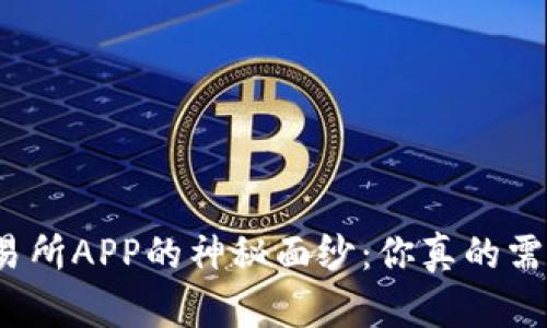 揭开火网交易所APP的神秘面纱：你真的需要下载它吗？