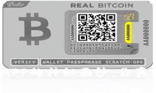 揭开火网交易所APP的神秘面纱：你真的需要下载它吗？