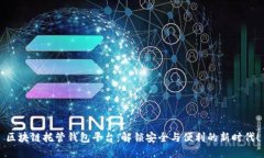 区块链托管钱包平台：解