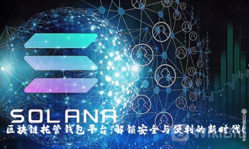区块链托管钱包平台：解锁安全与便利的新时代！