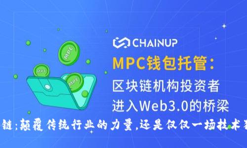 区块链：颠覆传统行业的力量，还是仅仅一场技术狂欢？