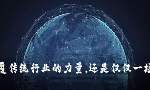 区块链：颠覆传统行业的力量，还是仅仅一场技术狂欢？