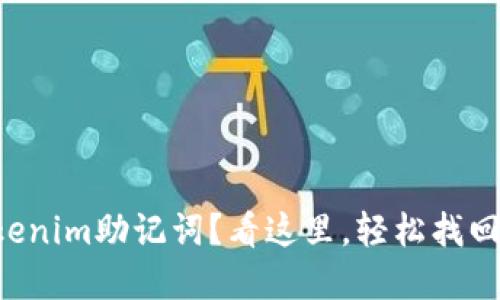 忘记了Tokenim助记词？看这里，轻松找回你的密码！