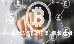 忘记了Tokenim助记词？看这