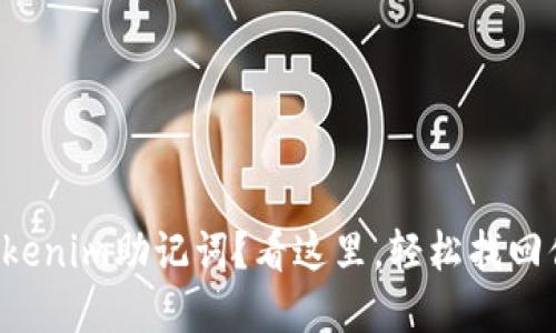 忘记了Tokenim助记词？看这里，轻松找回你的密码！