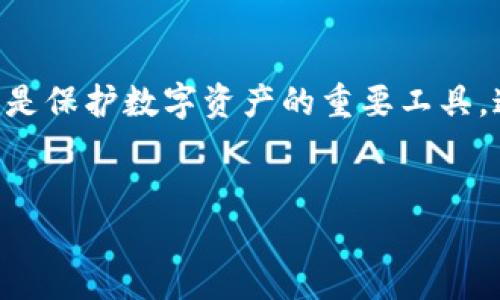 硬件钱包的原理解析：如何确保你的数字资产安全

随着数字货币的普及和投资热潮，越来越多的人开始关注如何更好地保护自己的数字资产。相较于传统的线上钱包，硬件钱包因其高安全性而受到广泛青睐。那么，硬件钱包究竟是如何工作的？它又如何能有效防止黑客攻击和盗窃呢？本篇将带你深入探索硬件钱包的原理，帮助你更好地理解它的工作机制。

硬件钱包的基本概念

硬件钱包是一种旨在保护用户私钥的物理设备。与存储在云端或电脑中的软件钱包不同，硬件钱包可以将私钥安全地存储在离线状态下。这种特性使其成为抵御网络攻击的坚固堡垒。

关键组件解析

硬件钱包的设计包括多个关键组件，每个组件都在确保安全和便利性方面发挥着至关重要的作用。以下是硬件钱包的基本组成部分：

ul
    listrong安全芯片：/strong许多硬件钱包都配备专门设计的安全芯片。这些芯片能够防止恶意软件和未经授权的访问，并加强数据加密能力。/li
    listrong用户界面：/strong尽管硬件钱包的主要功能是存储私钥，但它们通常配备显示屏和按钮，以便用户可以查看交易信息并进行确认。/li
    listrong连接接口：/strong硬件钱包通常通过USB或蓝牙与电脑或移动设备连接，以便用户能够轻松管理自己的数字资产。/li
    listrong备份和恢复功能：/strong好的硬件钱包通常提供种子短语功能，项用户在设备丢失或损坏时能够恢复其资产。/li
/ul

加密与安全策略

硬件钱包的安全性主要得益于其使用的加密技术与严格的安全策略。以下是一些关键点：

ul
    listrong私钥离线存储：/strong硬件钱包的核心特性是在物理设备上生成并存储私钥，确保私钥不接触网络，从而减少在线攻击的风险。/li
    listrong安全隔离：/strong硬件钱包的安全芯片能够限制恶意软件的侵入，任何试图访问私钥的外部请求都将被拒绝。/li
    listrong多重身份验证：/strong一些高端硬件钱包还有额外的安全层，例如PIN码或生物识别，以确保只有经过验证的用户可以访问其资产。/li
/ul

使用硬件钱包的步骤

使用硬件钱包的过程可以分为几个简单的步骤，帮助用户安全获取和管理其数字资产：

ol
    listrong购买硬件钱包：/strong去官方网站或授权代理商处购买，不要在不明网站上购买，以防伪造产品。/li
    listrong初始化设备：/strong按照说明书完成设备的初始化，格外注意记录增值备份种子短语。/li
    listrong下载钱包软件：/strong根据所用硬件钱包的要求下载相应的软件，以便于管理事务。/li
    listrong传输资产：/strong从软件钱包或交易所转移资产至硬件钱包，确保交易的安全性。/li
    listrong定期备份：/strong定期备份数据，确保即使设备丢失也能找回资产。/li
/ol

硬件钱包的优劣势

像所有技术产品一样，硬件钱包也有其优缺点。了解这些有助于你做出明智的选择。

h4优势：/h4

ul
    listrong高安全性：/strong硬件钱包提供了比软件钱包更高的安全性，可以有效防止网路攻击。/li
    listrong离线管理：/strong私钥存储在离线状态下，降低了被盗风险。/li
    listrong长久可靠：/strong硬件钱包通常设计得较为耐用，且不容易受到软件的错误和病毒影响。/li
/ul

h4劣势：/h4

ul
    listrong成本高：/strong相较于软件钱包，硬件钱包的初期投入较大。/li
    listrong使用不便：/strong每次进行交易都需将钱包连接到设备上，可能会影响用户体验。/li
    listrong丢失风险：/strong如果硬件钱包丢失，未备份种子短语，资产将很难找回。/li
/ul

硬件钱包市场的现状与未来

随着区块链技术的发展和数字货币的日益流行，硬件钱包市场也在不断演进。越来越多的品牌和型号涌现，消费者在选择时面临更多的选择。

h4市场现状：/h4

当前，市场上比较知名的硬件钱包品牌包括Ledger、Trezor和KeepKey等。它们在安全性、用户体验和功能上各有千秋，满足了不同用户的需求。

h4未来发展：/h4

预计未来硬件钱包将朝着更高的安全性和更友好的用户体验方向发展。更多的生物识别技术、多重身份验证和智能合约集成等新技术将成为硬件钱包的新趋势。对用户来说，更加直观和便利的交互方式将成为选择硬件钱包的重要考量。

结论：保护你的数字资产从硬件钱包开始

在数字资产投资日益重要的今天，硬件钱包为用户提供了一种极好的保障方式。尽管它存在一定的劣势，但凭借其优越的安全性能，它仍然是保护数字资产的重要工具。通过深入了解硬件钱包的工作原理和市场趋势，你可以更自信地管理和保护自己的数字资产，确保在这个日益数字化的世界中稳步前行。

硬件钱包,数字资产,安全性/guanjianci
硬件钱包原理揭秘：资产安全的最佳选择!