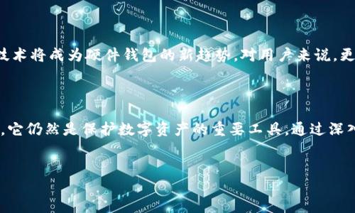 硬件钱包的原理解析：如何确保你的数字资产安全

随着数字货币的普及和投资热潮，越来越多的人开始关注如何更好地保护自己的数字资产。相较于传统的线上钱包，硬件钱包因其高安全性而受到广泛青睐。那么，硬件钱包究竟是如何工作的？它又如何能有效防止黑客攻击和盗窃呢？本篇将带你深入探索硬件钱包的原理，帮助你更好地理解它的工作机制。

硬件钱包的基本概念

硬件钱包是一种旨在保护用户私钥的物理设备。与存储在云端或电脑中的软件钱包不同，硬件钱包可以将私钥安全地存储在离线状态下。这种特性使其成为抵御网络攻击的坚固堡垒。

关键组件解析

硬件钱包的设计包括多个关键组件，每个组件都在确保安全和便利性方面发挥着至关重要的作用。以下是硬件钱包的基本组成部分：

ul
    listrong安全芯片：/strong许多硬件钱包都配备专门设计的安全芯片。这些芯片能够防止恶意软件和未经授权的访问，并加强数据加密能力。/li
    listrong用户界面：/strong尽管硬件钱包的主要功能是存储私钥，但它们通常配备显示屏和按钮，以便用户可以查看交易信息并进行确认。/li
    listrong连接接口：/strong硬件钱包通常通过USB或蓝牙与电脑或移动设备连接，以便用户能够轻松管理自己的数字资产。/li
    listrong备份和恢复功能：/strong好的硬件钱包通常提供种子短语功能，项用户在设备丢失或损坏时能够恢复其资产。/li
/ul

加密与安全策略

硬件钱包的安全性主要得益于其使用的加密技术与严格的安全策略。以下是一些关键点：

ul
    listrong私钥离线存储：/strong硬件钱包的核心特性是在物理设备上生成并存储私钥，确保私钥不接触网络，从而减少在线攻击的风险。/li
    listrong安全隔离：/strong硬件钱包的安全芯片能够限制恶意软件的侵入，任何试图访问私钥的外部请求都将被拒绝。/li
    listrong多重身份验证：/strong一些高端硬件钱包还有额外的安全层，例如PIN码或生物识别，以确保只有经过验证的用户可以访问其资产。/li
/ul

使用硬件钱包的步骤

使用硬件钱包的过程可以分为几个简单的步骤，帮助用户安全获取和管理其数字资产：

ol
    listrong购买硬件钱包：/strong去官方网站或授权代理商处购买，不要在不明网站上购买，以防伪造产品。/li
    listrong初始化设备：/strong按照说明书完成设备的初始化，格外注意记录增值备份种子短语。/li
    listrong下载钱包软件：/strong根据所用硬件钱包的要求下载相应的软件，以便于管理事务。/li
    listrong传输资产：/strong从软件钱包或交易所转移资产至硬件钱包，确保交易的安全性。/li
    listrong定期备份：/strong定期备份数据，确保即使设备丢失也能找回资产。/li
/ol

硬件钱包的优劣势

像所有技术产品一样，硬件钱包也有其优缺点。了解这些有助于你做出明智的选择。

h4优势：/h4

ul
    listrong高安全性：/strong硬件钱包提供了比软件钱包更高的安全性，可以有效防止网路攻击。/li
    listrong离线管理：/strong私钥存储在离线状态下，降低了被盗风险。/li
    listrong长久可靠：/strong硬件钱包通常设计得较为耐用，且不容易受到软件的错误和病毒影响。/li
/ul

h4劣势：/h4

ul
    listrong成本高：/strong相较于软件钱包，硬件钱包的初期投入较大。/li
    listrong使用不便：/strong每次进行交易都需将钱包连接到设备上，可能会影响用户体验。/li
    listrong丢失风险：/strong如果硬件钱包丢失，未备份种子短语，资产将很难找回。/li
/ul

硬件钱包市场的现状与未来

随着区块链技术的发展和数字货币的日益流行，硬件钱包市场也在不断演进。越来越多的品牌和型号涌现，消费者在选择时面临更多的选择。

h4市场现状：/h4

当前，市场上比较知名的硬件钱包品牌包括Ledger、Trezor和KeepKey等。它们在安全性、用户体验和功能上各有千秋，满足了不同用户的需求。

h4未来发展：/h4

预计未来硬件钱包将朝着更高的安全性和更友好的用户体验方向发展。更多的生物识别技术、多重身份验证和智能合约集成等新技术将成为硬件钱包的新趋势。对用户来说，更加直观和便利的交互方式将成为选择硬件钱包的重要考量。

结论：保护你的数字资产从硬件钱包开始

在数字资产投资日益重要的今天，硬件钱包为用户提供了一种极好的保障方式。尽管它存在一定的劣势，但凭借其优越的安全性能，它仍然是保护数字资产的重要工具。通过深入了解硬件钱包的工作原理和市场趋势，你可以更自信地管理和保护自己的数字资产，确保在这个日益数字化的世界中稳步前行。

硬件钱包,数字资产,安全性/guanjianci
硬件钱包原理揭秘：资产安全的最佳选择!