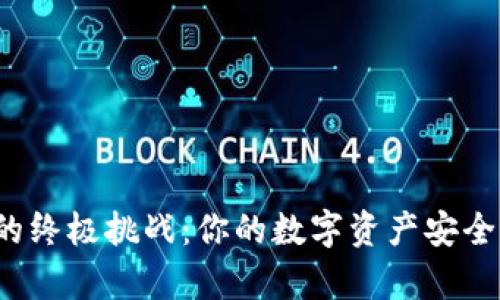 私钥存放的终极挑战：你的数字资产安全有保障吗？