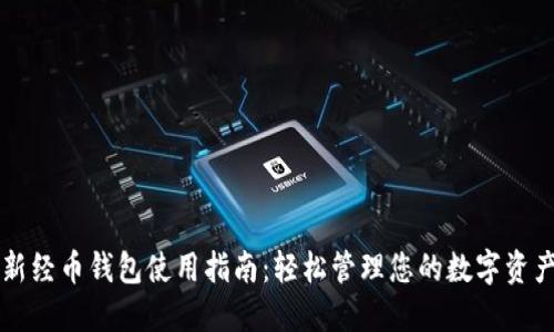 新经币钱包使用指南：轻松管理您的数字资产