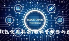 新经币钱包使用指南：轻