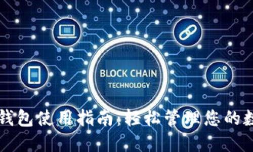新经币钱包使用指南：轻松管理您的数字资产